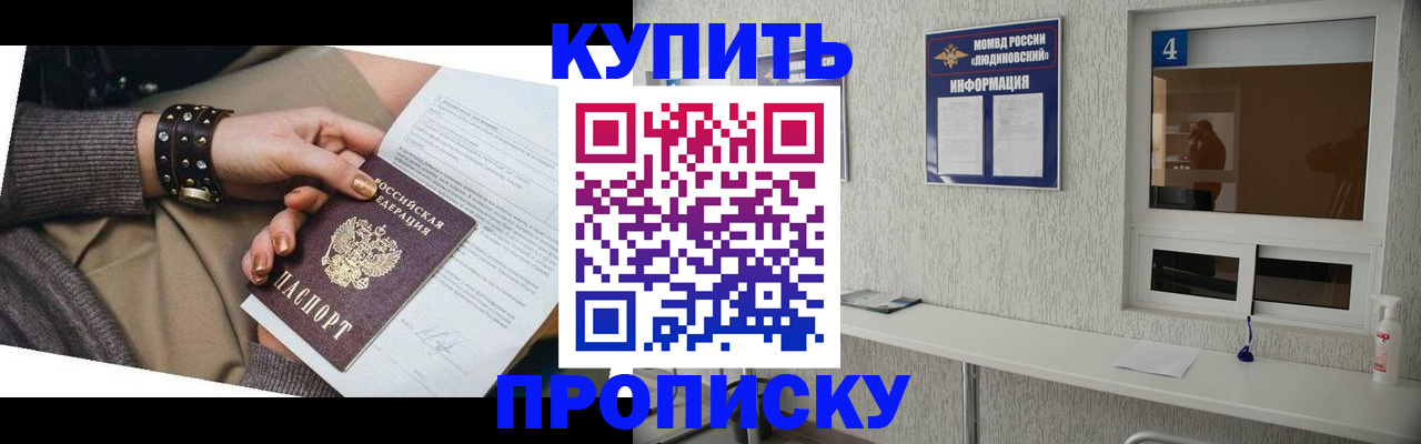 купить прописку в Бородино
